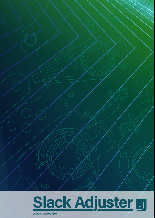 スラックアジャスター