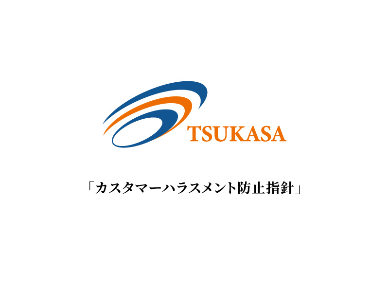 「カスタマーハラスメント防止指針」